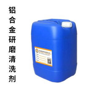 铝合金研磨清洗剂 DYB-P132