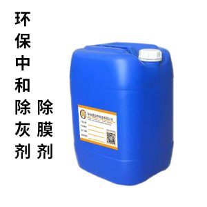 环保中和除灰剂/除膜剂 DYB-P202