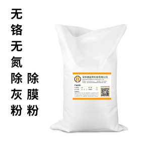 无铬无氮环保除灰粉/除膜粉 DYB-P203