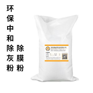 环保中和除灰粉/除膜粉 DYB-P204