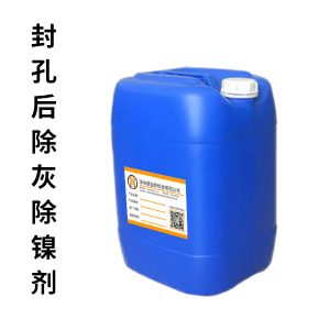 封孔后除灰除镍剂 DYB-P811