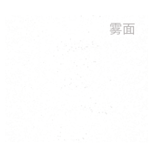 铝哑光雾面助剂